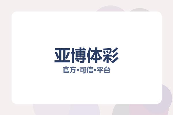 亚博体彩