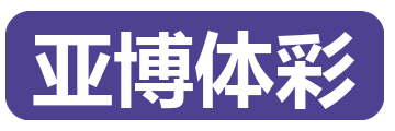 亚博体彩